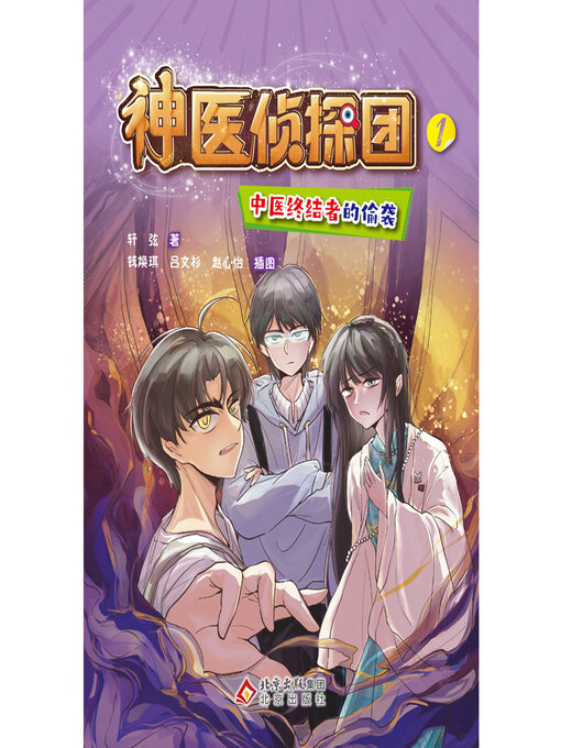 Cover image for 中医终结者的偷袭